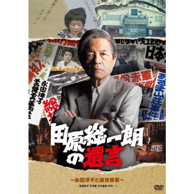 田原総一朗の遺言　～永田洋子と連合赤軍～ [DVD]