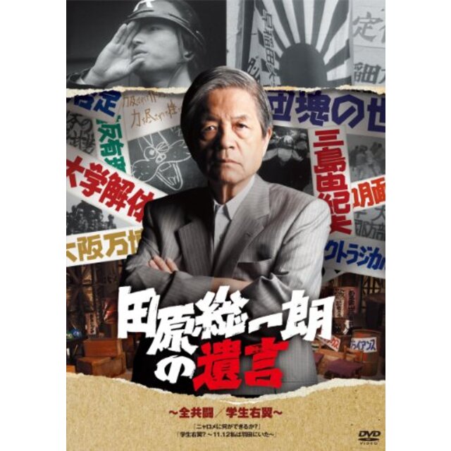 田原総一朗の遺言　全共闘／学生右翼 [DVD]