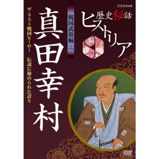 【中古】歴史秘話ヒストリア 戦国武将編 二 真田幸村 ザ・ラスト戦国ヒーロー ～伝説に秘められた誇り～ [DVD] tf8su2k(その他)