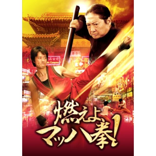 燃えよ、マッハ拳！ [DVD] tf8su2k