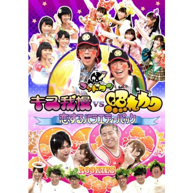 ゴッドタン キス我慢vs照れカワ 恋するバラエティーパック [DVD]