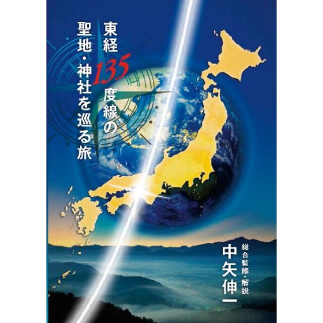 東経135度線の聖地・神社を巡る旅 [DVD]