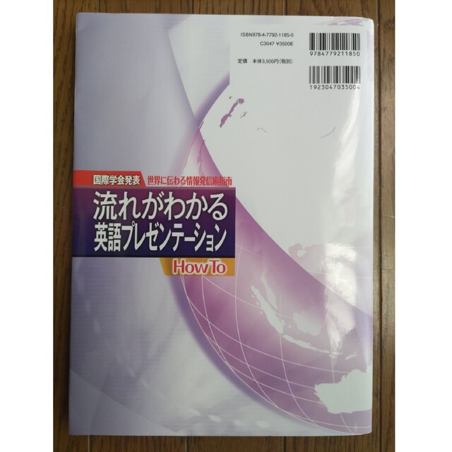 流れがわかる英語プレゼンテ－ションＨｏｗ　Ｔｏ 国際学会発表世界に伝わる情報発信 エンタメ/ホビーの本(健康/医学)の商品写真