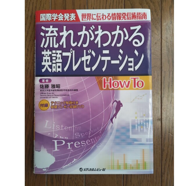 流れがわかる英語プレゼンテ－ションＨｏｗ　Ｔｏ 国際学会発表世界に伝わる情報発信 エンタメ/ホビーの本(健康/医学)の商品写真