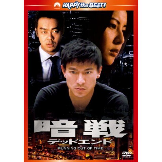 暗戦　デッドエンド [DVD] tf8su2k