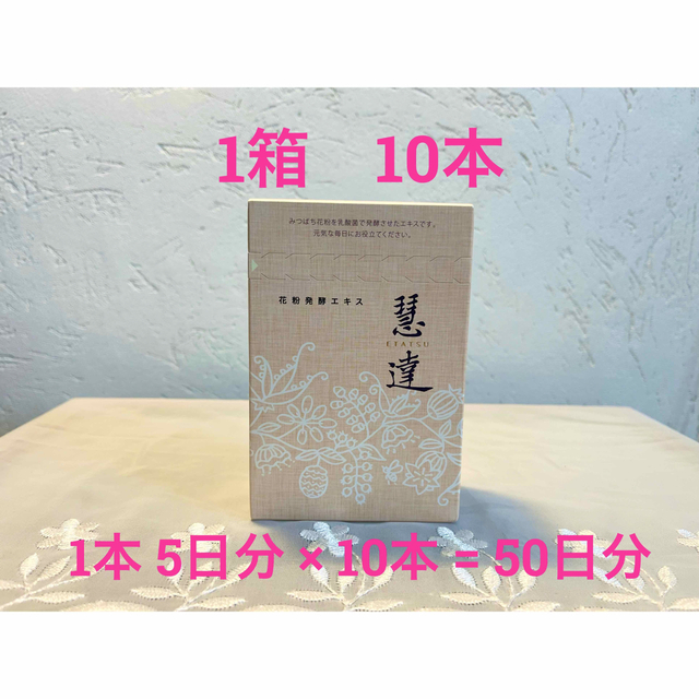 慧達  えたつ 1本10mlを10本（１箱分）　 （箱出しネコポス配送）