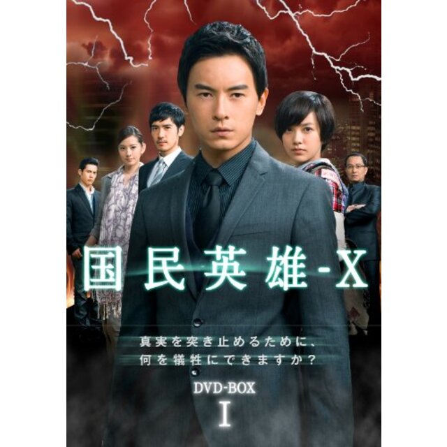 国民英雄－X　ノーカット版　DVD-BOX＜初回限定版＞ tf8su2kエンタメ/ホビー