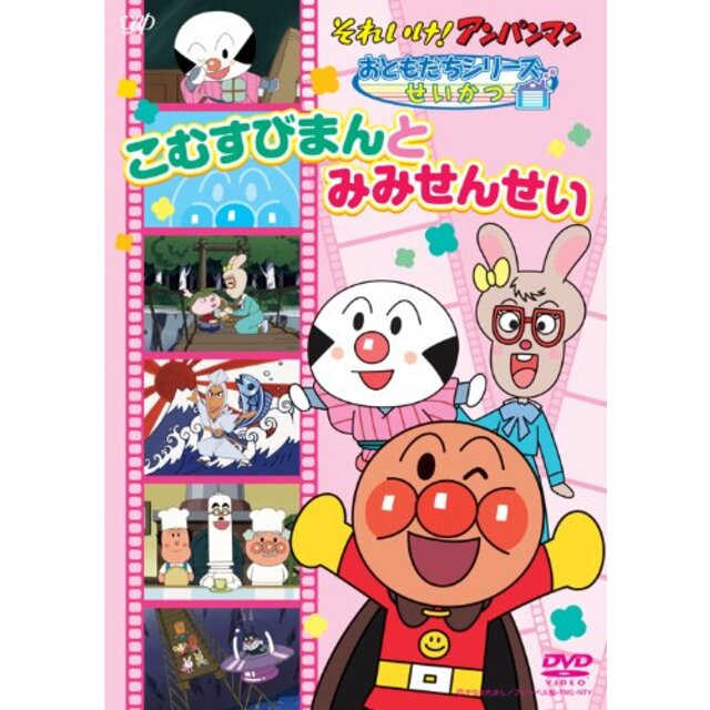 それいけ！ アンパンマン おともだちシリーズ/ せいかつ 「こむすびまんとみみせんせい」 [DVD] tf8su2k