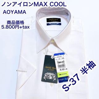 アオヤマ(青山)のAOYAMA 綿100% ワイシャツ　半袖　S-37 ノンアイロンMAX クール(シャツ)