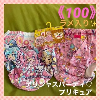 バンダイ(BANDAI)の【デリシャスパーティ♡プリキュア】 キラキララメ入り❣️女児ショーツ  2枚組(下着)