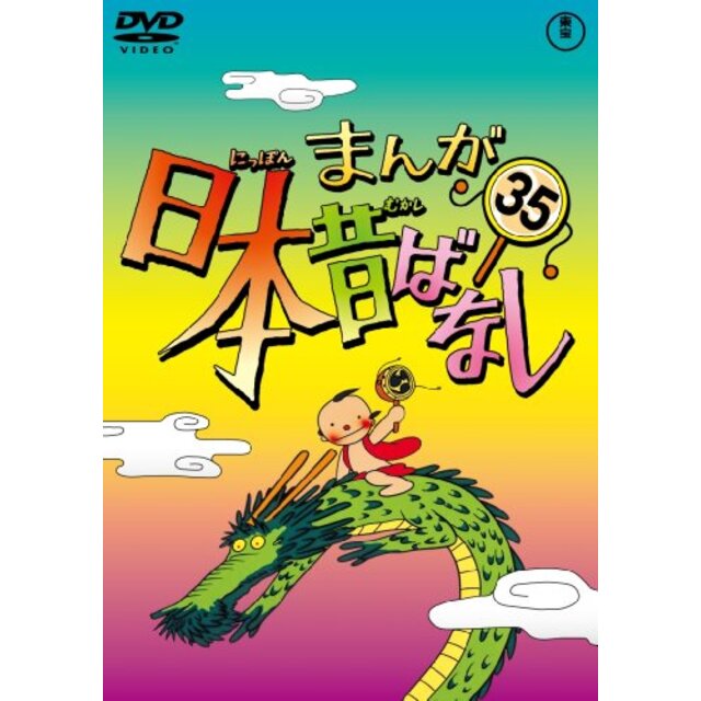 まんが日本昔ばなし DVD第35巻 tf8su2k