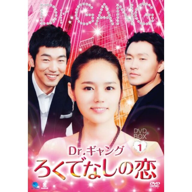 Dr.ギャング~ろくでなしの恋~DVD-BOX1
