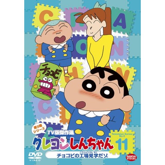 クレヨンしんちゃん　TV版傑作選 第9期シリーズ 11 チョコビの工場見学だゾ [DVD] tf8su2k