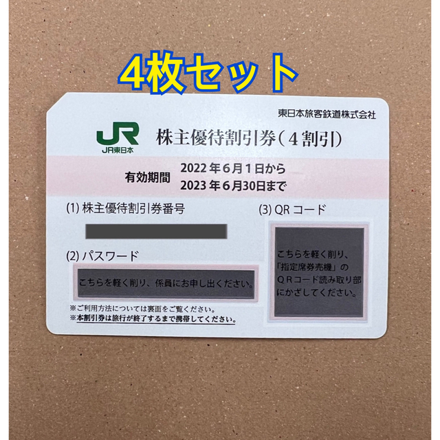 送料込JR東日本株主優待割引券4枚おまけ付鉄道乗車券 - 鉄道乗車券