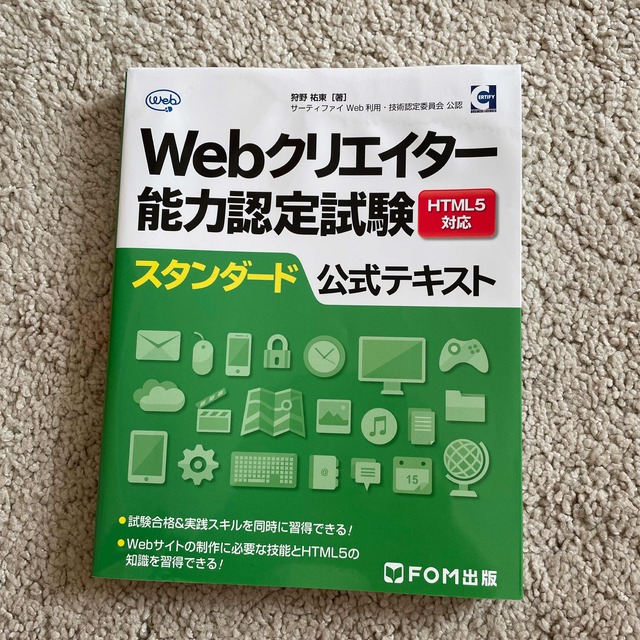 Webクリエイター能力認定試験 エンタメ/ホビーの本(資格/検定)の商品写真