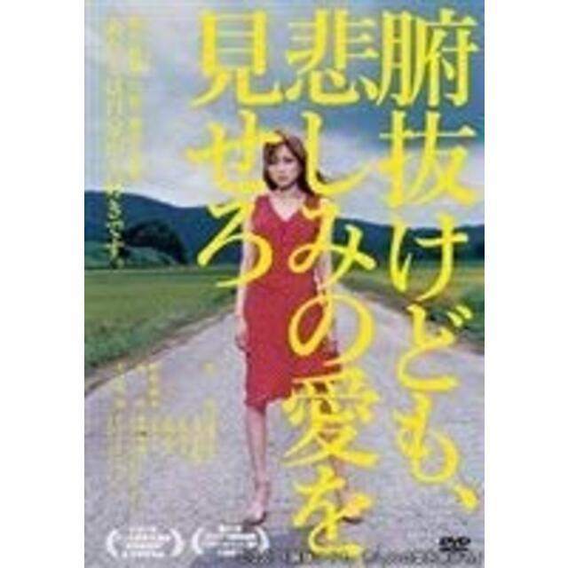 腑抜けども、悲しみの愛を見せろ｜DVD [レンタル落ち] [DVD] tf8su2k