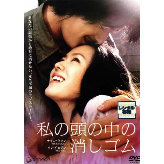 私の頭の中の消しゴム [チョン・ウソン／ソン・イェジン]｜DVD [レンタル落ち] [DVD] tf8su2k