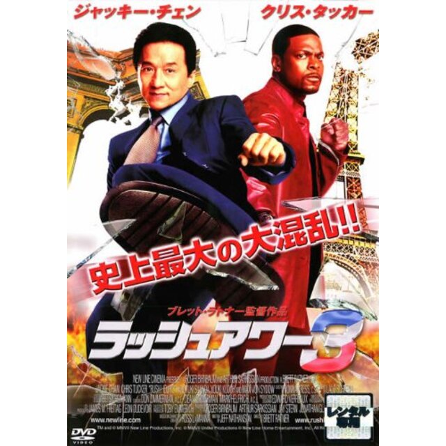 ラッシュアワー3｜DVD [レンタル落ち] [DVD] tf8su2k