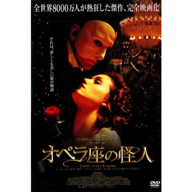 オペラ座の怪人 (2004年)｜DVD [レンタル落ち] [DVD] tf8su2k