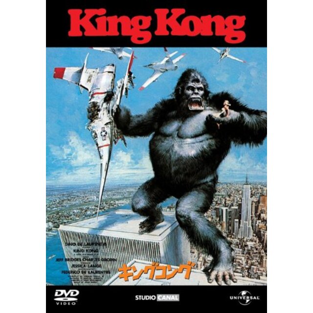 【中古】キングコング(1976) [DVD] tf8su2k | フリマアプリ ラクマ