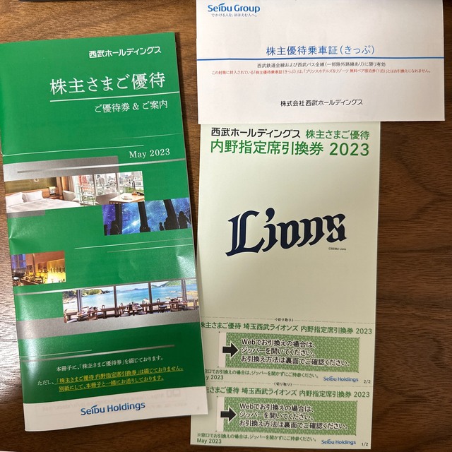 西武 株主優待  優待冊子　乗車券4枚　内野指定席引換券2枚