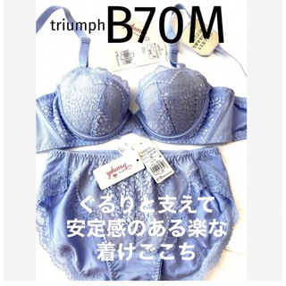 【新品タグ付】triumph／安定感＆楽な着けごこちB70M（定価¥8,800）