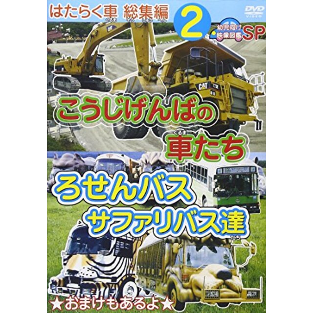 はたらく車 総集編 2 こうじげんばの車たち+ろせんバス・サファリバス達 幼児向け映像図鑑SP [DVD] tf8su2k