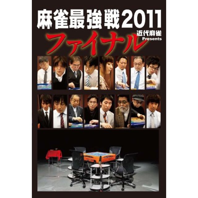 近代麻雀Presents 麻雀最強戦2011 ファイナル [DVD] tf8su2k