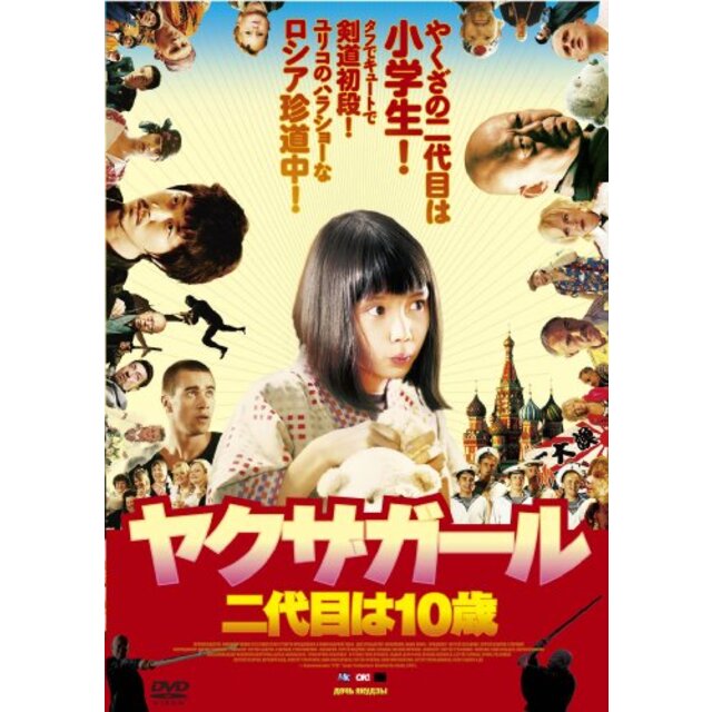 ヤクザガール 二代目は10歳【DVD】