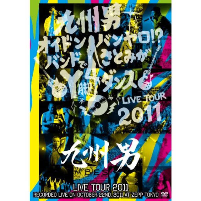 3〜5日程度でお届け海外在庫九州男 LIVE TOUR 2011 ～オイト゛ンハ゛ンヤロ!?バンドでさとみがY脚ダンス～(初回限定盤) [DVD] tf8su2k