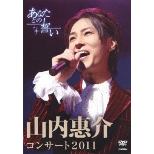 山内惠介コンサート2011~あなたとの誓い~ [DVD] tf8su2k