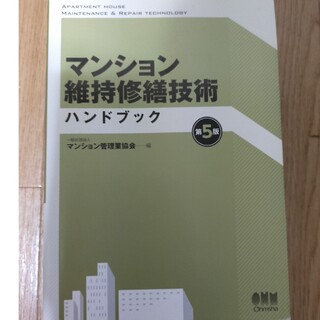 マンション維持修繕技術ハンドブック 第５版(科学/技術)
