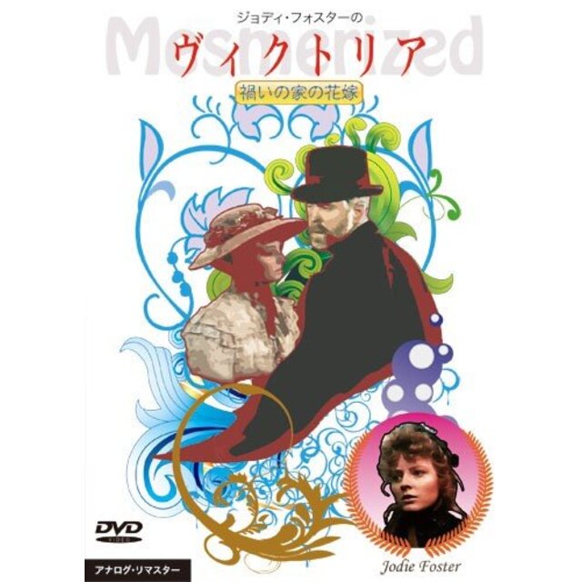 ジョディ・フォスターのヴィクトリア 禍いの家の花嫁 [DVD] tf8su2k