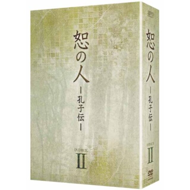 恕の人-孔子伝-　DVD-BOX2 tf8su2kその他