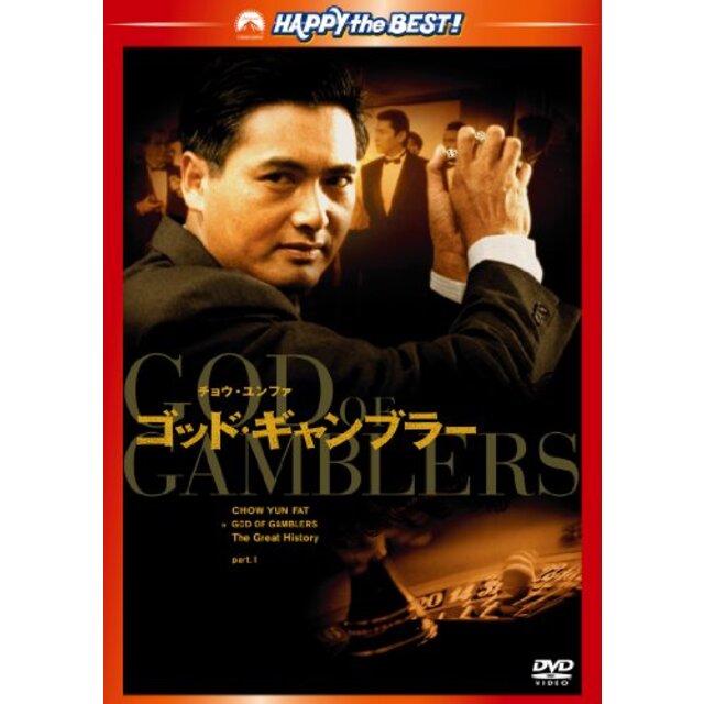 ゴッド・ギャンブラー [DVD] tf8su2k