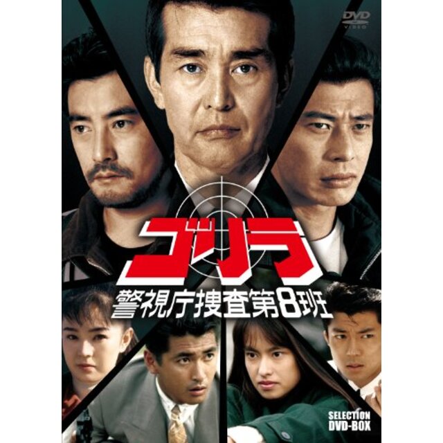 ゴリラ・警視庁捜査第8班 セレクション BOX [DVD] tf8su2kエンタメ その他