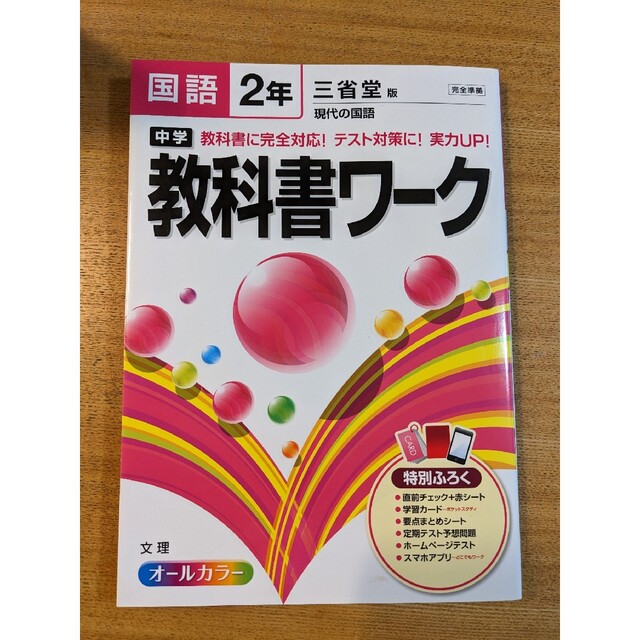 教科書ワーク 中2 三省堂 エンタメ/ホビーの本(語学/参考書)の商品写真