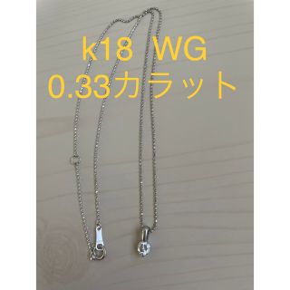 【お値下げ】k18 ダイヤモンド 0.33カラット キラキラ　ネックレス 18金(ネックレス)