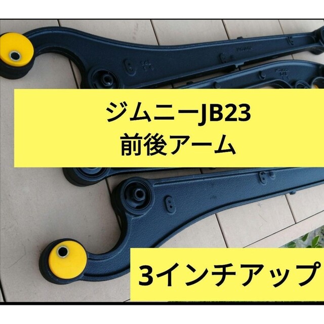 Aランク ジムニーJB23.前後アーム 3インチアップ(キャスター - 通販