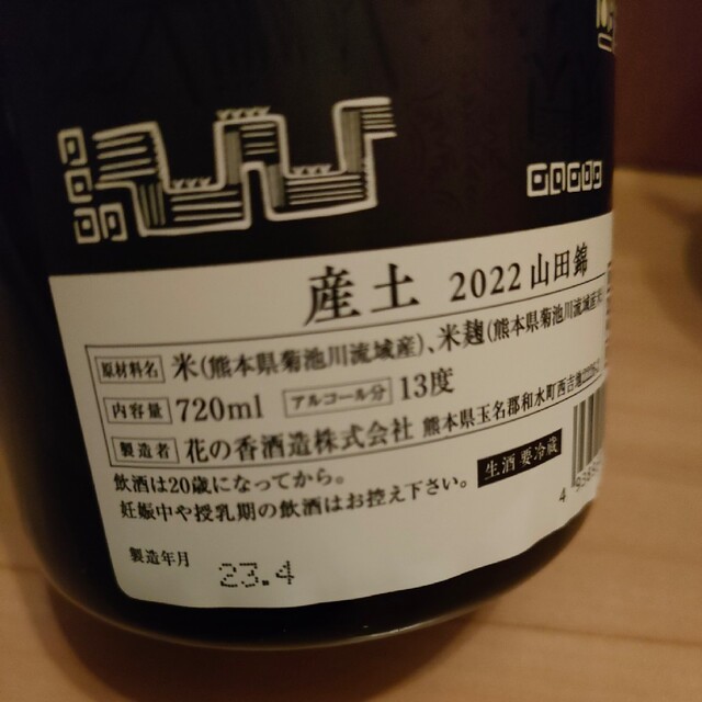 日本酒 産土 うぶすな ubusuna 山田錦 穂増 木桶 生 飲み比べ