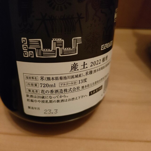 日本酒 産土 穂増 木桶 生酒 山田錦 2種 飲み比べ セット