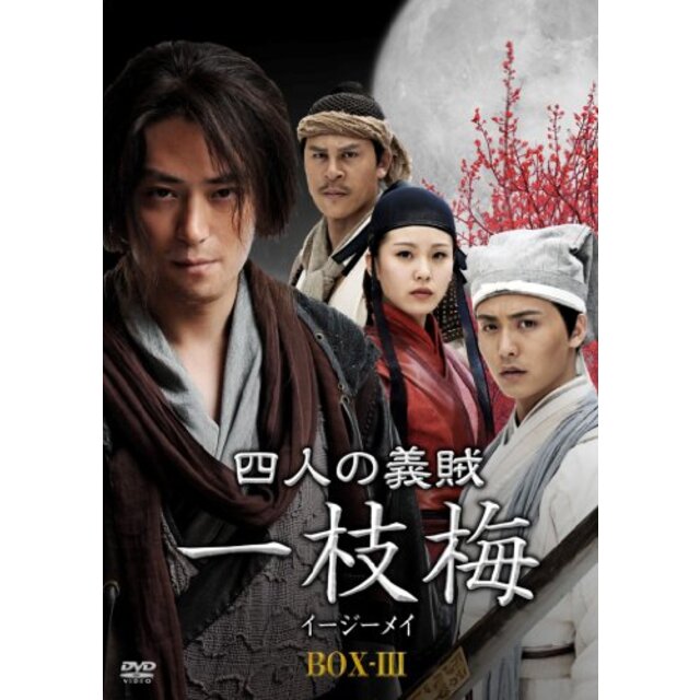 四人の義賊　一枝梅（イージーメイ）　BOX- [DVD] tf8su2k