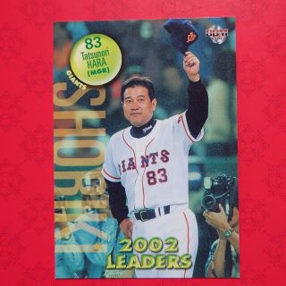 ヨミウリジャイアンツ(読売ジャイアンツ)のプロ野球カード 原辰徳監督2003(野球/サッカーゲーム)