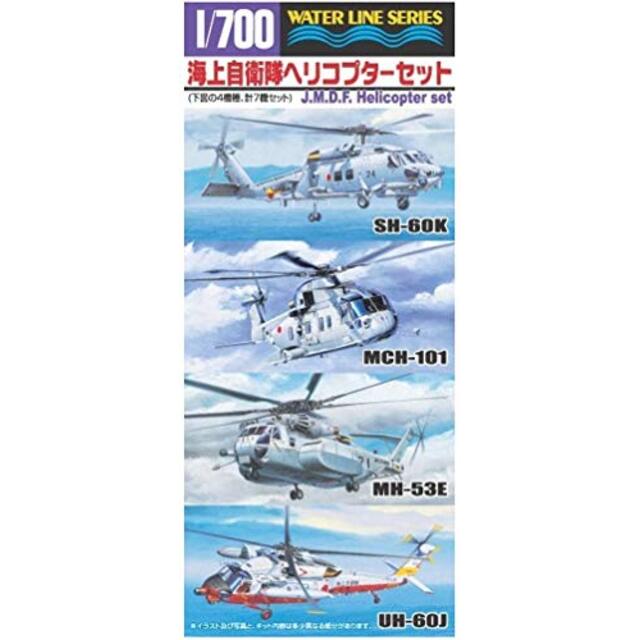 青島文化教材社 1/700 ウォーターラインシリーズ 海上自衛隊ヘリコプターセット プラモデル 548 tf8su2k