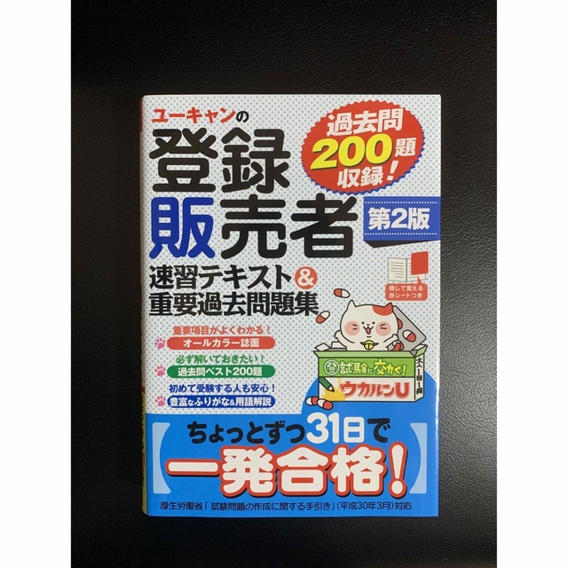 ユーキャンの登録販売者速習テキスト＆重要過去問題集 第２版 エンタメ/ホビーの本(資格/検定)の商品写真