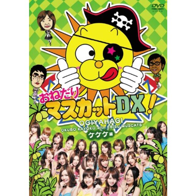 おねだりマスカットDX! Vol.2　ケケケ編 [DVD] tf8su2k