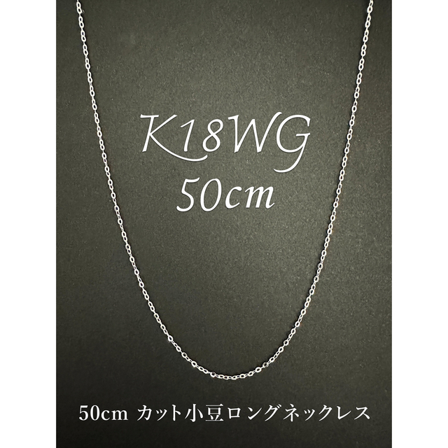 レディース新品❗️K18WG ホワイトゴールド 50cm カット小豆 ロングネックレス