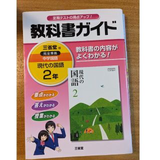 教科書ガイド　中2　国語　三省堂(語学/参考書)