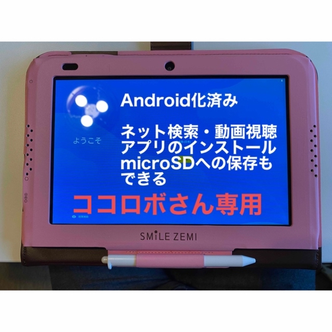 Androidタブレット（スマイルゼミタブレット）