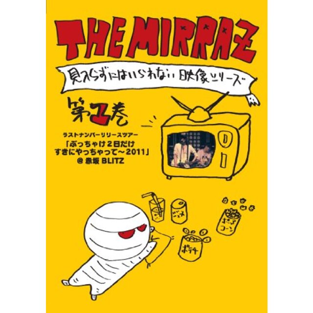 The Mirraz の見入らずにはいられない映像シリーズ　第一巻 ～ ラストナンバーリリースツアー「ぶっちゃけ2日だけすきにやっちゃって ～2011」@ tf8su2k